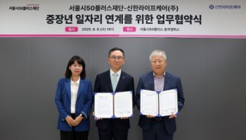 서울시50플러스재단-신한라이프케어, 돌봄인력 양성 협약