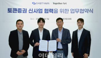 투게더아트, 한국ST거래와 토큰증권 신사업 추진 업무협약