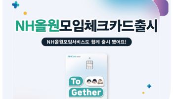 NH농협카드, 가맹점 최대 0.3% 할인 모임체크카드 출시