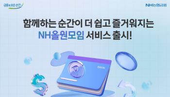 농협은행, 가족·동호회 간편 운영 ‘NH올원모임 서비스' 출시