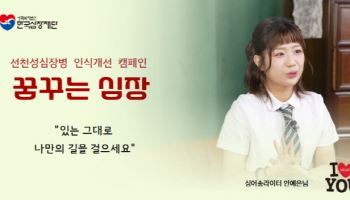 싱어송라이터 안예은, 한국심장재단 ‘꿈꾸는 심장’ 캠페인 참여