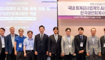 한국공인회계사회, '제1회 AI혁신감사인증포럼' 개최