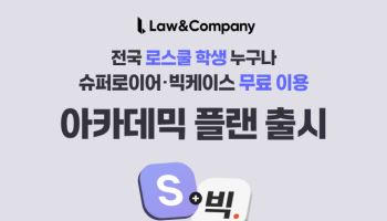 로앤컴퍼니, ‘아카데믹 플랜’ 출시…로스쿨 학생 무료