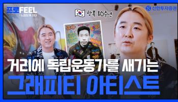 신한투자증권, 알파TV 광복80주년 기념 콘텐츠 공개