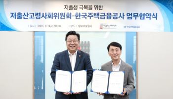 '내 집 마련'으로 저출생 해결?…주금공, 주택금융지원 확대한다
