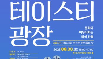 경기도 먹거리광장 세 번째'테이스티 광장'..영화 속 음식이야기