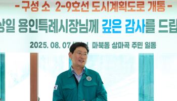 이상일 공약, 마북동~단국대 연결 도로 개통..서울행 빨라진다