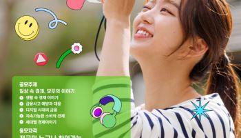 경제지식, 3분 안에 쉽고 재밌게… 경기도 ‘숏폼 공모전’ 개최