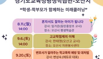 오산시 학생과 학부모가 함께하는 '미래클러닝' 참가자 모집