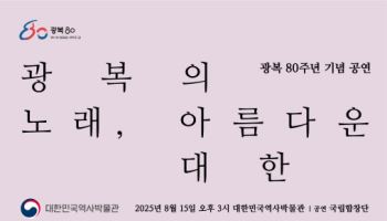 독립 향한 염원, 합창으로 만난다…역사박물관 기념공연
