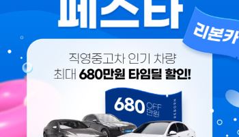 리본카, 인기 직영중고차 최대 680만원 할인전