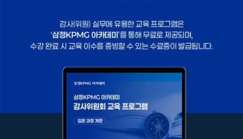 삼정KPMG, 감사위원회 입문 교육 콘텐츠 과정 개편