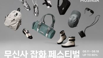 무신사, 신학기 맞이 ‘잡화 페스티벌’ 개최