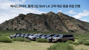 렉서스, 플래그십 SUV LX 고객 대상 몽골 트립 진행