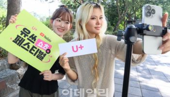 LG U+, 유튜브와 함께하는 ‘유쓰 쇼츠 페스티벌’ 개최