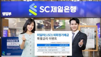 SC제일銀, 달러화 정기예금 최고 4.2% 특별금리 이벤트