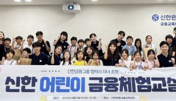신한금융, 협력업체 자녀 대상 금융체험교실 개최