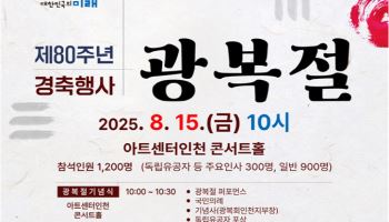 인천시, 15일 광복 80주년 경축행사…부대행사 등 풍성
