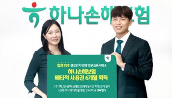 하나손해보험, 경도인지장애 방문교육 배타적 사용권 6개월 획득