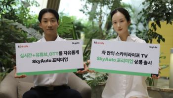 차량·선박서 OTT 무제한…KT스카이라이프, ‘스카이오토 프리미엄’ 출시