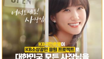 국민銀, KB프랜차이즈 대출로 가맹점 소상공인 지원