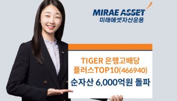 미래에셋, ‘TIGER 은행고배당플러스TOP10’ 순자산 6000억 돌파