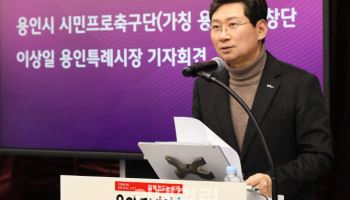 용인FC 창단 가승인, 내년 K리그2 데뷔 확정