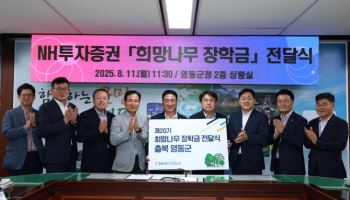 NH투자증권, 충북 영동군 청소년 대상 희망나무 장학금 1500만원 전달