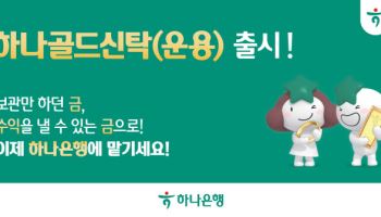 ‘금 모으기 정신 계승’ 하나銀, 금 보관·운용 신탁 출시