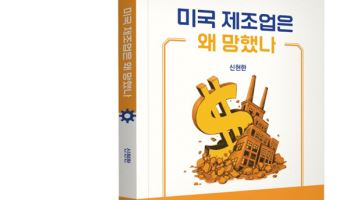 한때 세계를 호령하던 미국 제조업, 왜 망했을까