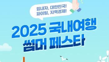 신한카드, 지역경제 활성화 위한 국내여행 썸머페스타 개최