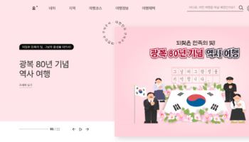 한국관광공사, 광복 80년 맞아 역사여행 특집전 개최