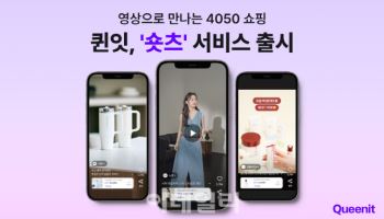 퀸잇, 숏폼 영상으로 4050고객 공략