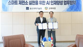 고려아연, AI전략팀 신설…UNIST와 전문인력 키운다