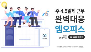 엠오피스, ‘주 4.5일제’에 완벽 대응하는 근무관리 솔루션