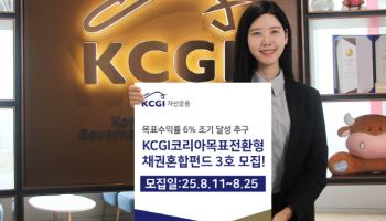 KCGI운용, ‘목표전환형채권혼합3호’ 모집