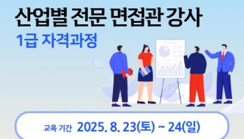 (사)한국전문면접관협회, 국내 최초 ‘산업별 전문 면접관 강사 자격과정’ 개설