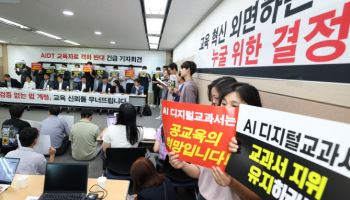AI교과서 발행사들, 구독계약·포털 이용 배수진....이번주 교육부 회동