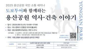 용산 부분반환부지 역사·건축 이야기 세미나 열린다