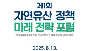자연유산 5개년 계획 위해 전문가들 머리 맞댄다