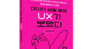 한빛미디어, 신간 '데이터 삽질 끝에 UX가 보였다' 출간