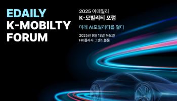 2025 이데일리 K-모빌리티 포럼