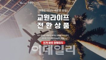 교원라이프, 전환 수요 늘어…"상조 대신 여행"