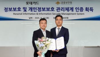 롯데카드, 국내 최고 수준 보안관리체계 ISMS-P 인증 획득