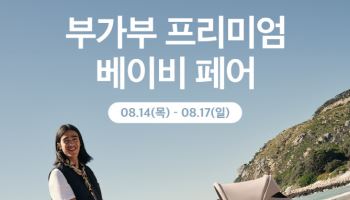 부가부, 17일까지 ‘프리미엄 베이비페어’ 개최
