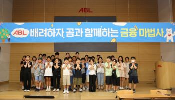 ABL생명, 임직원 자녀 초청 ‘금융 교육’ 실시…"가족친화 프로그램 확대"