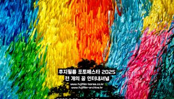 후지필름, 23일 노들섬서 ‘포토페스타 2025’ 개최