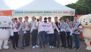 정상혁 신한은행장, 인천공항본부세관과 마약퇴치 캠페인