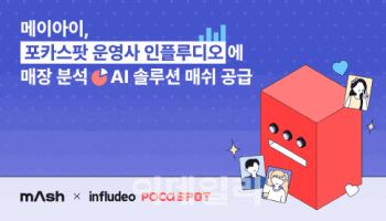 메이아이, K팝 포토카드 전문샵 ‘포카스팟’에 AI 솔루션 공급