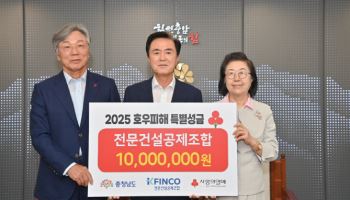 전문건설공제조합, 충남 집중호우 피해 지원 성금 1000만원 전달
